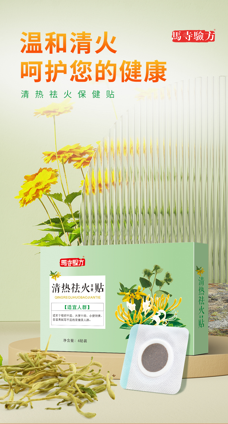 祛火貼，溫和清火