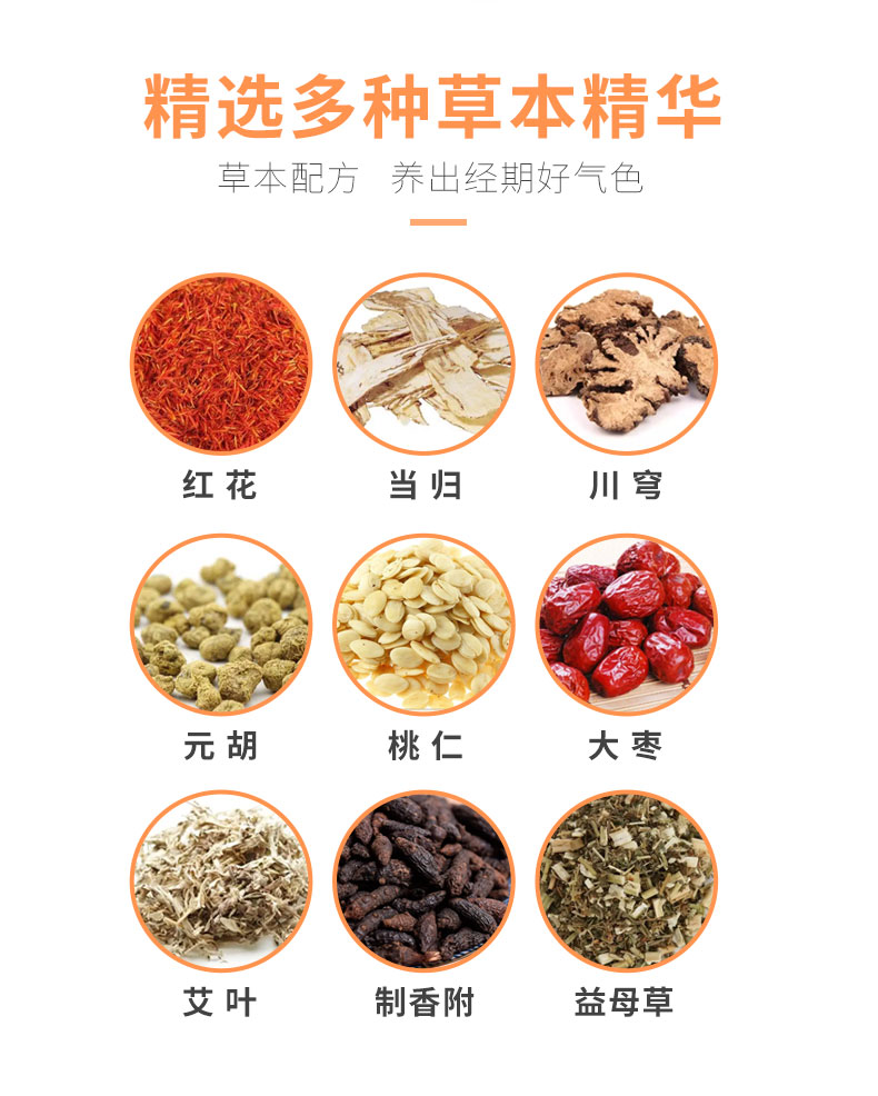 紅花、當(dāng)歸、益母草等數(shù)十味草本萃取
