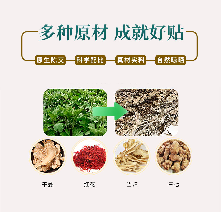 多種原材，成就好貼，原生陳艾