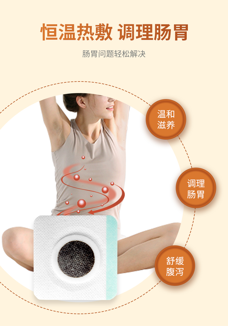 熱敷腹瀉貼，調(diào)理滋養(yǎng)腸胃問(wèn)題