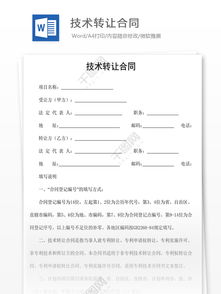 技術轉讓合同 定義、核心要素與風險管理